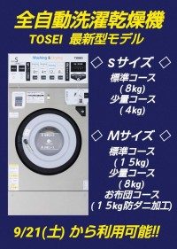 全自動洗濯乾燥機(写真はＳサイズ)