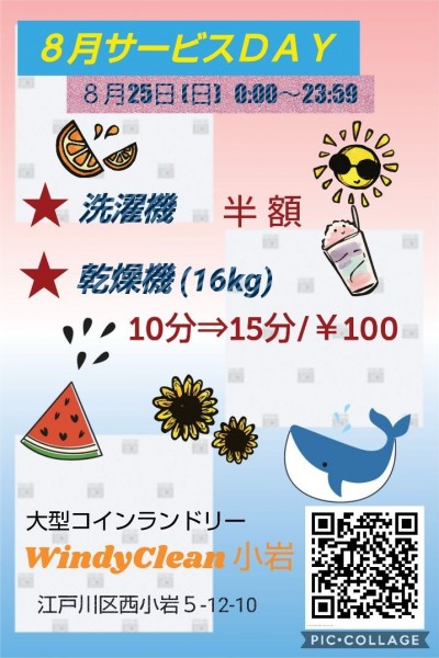 ８月サービスDAY