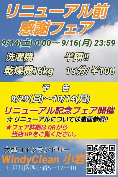 【リニューアル前・感謝フェア】9/14(土)～/16(月) の３連休に開催！