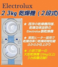 23㎏ 2段式 大型乾燥機