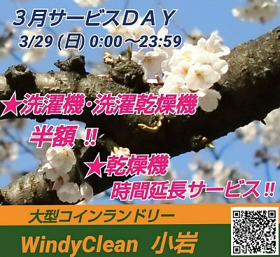 ３月サービスＤＡＹ