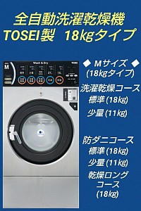 全自動洗濯乾燥機Mサイズ(18㎏タイプ)