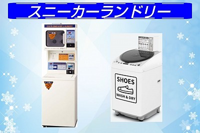 スニーカーウォッシャー・ドライヤー・全自動スニーカーランドリー