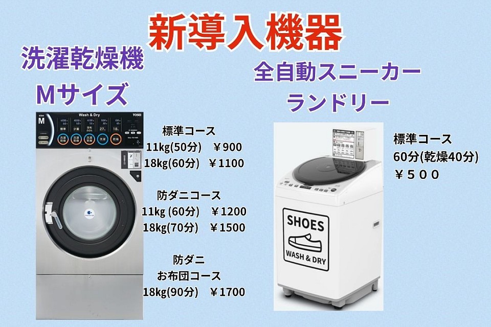 洗濯乾燥機Mサイズ・全自動スニーカーランドリー
