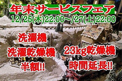 小岩コインランドリー